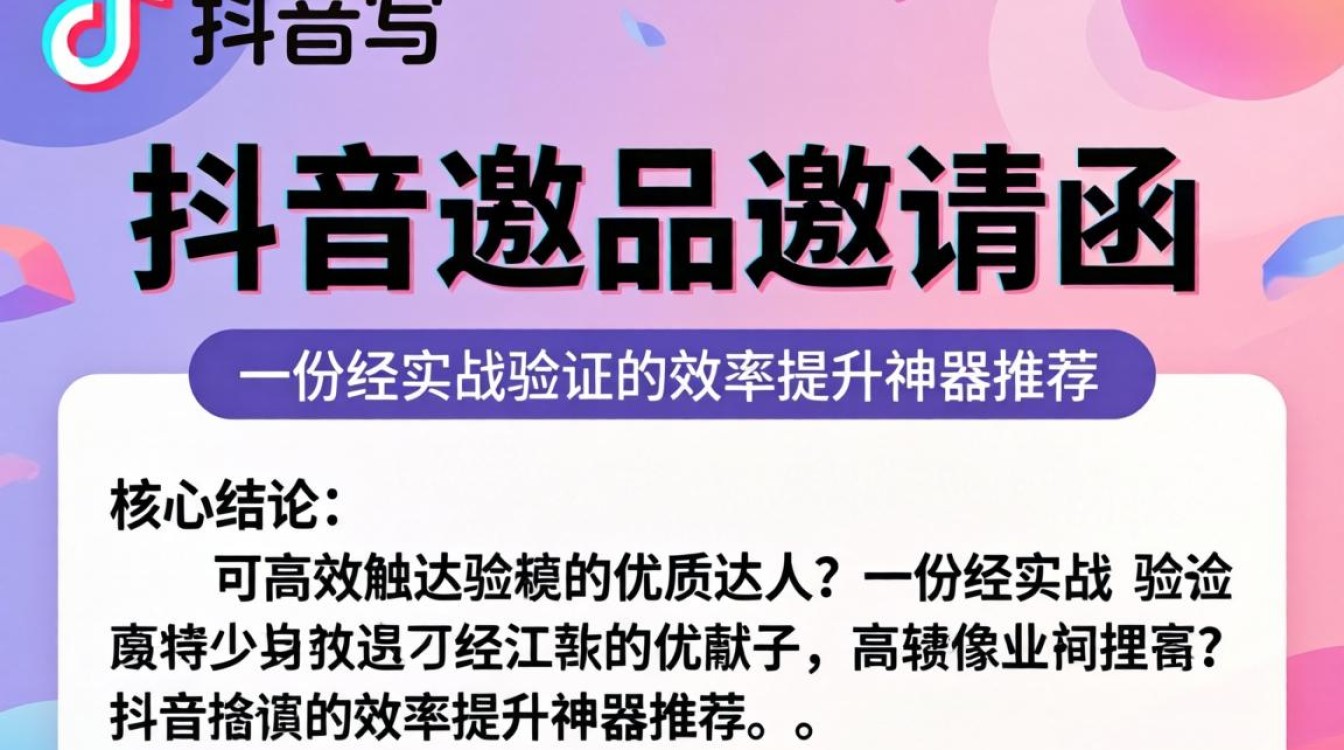 抖音选品邀请函怎么写