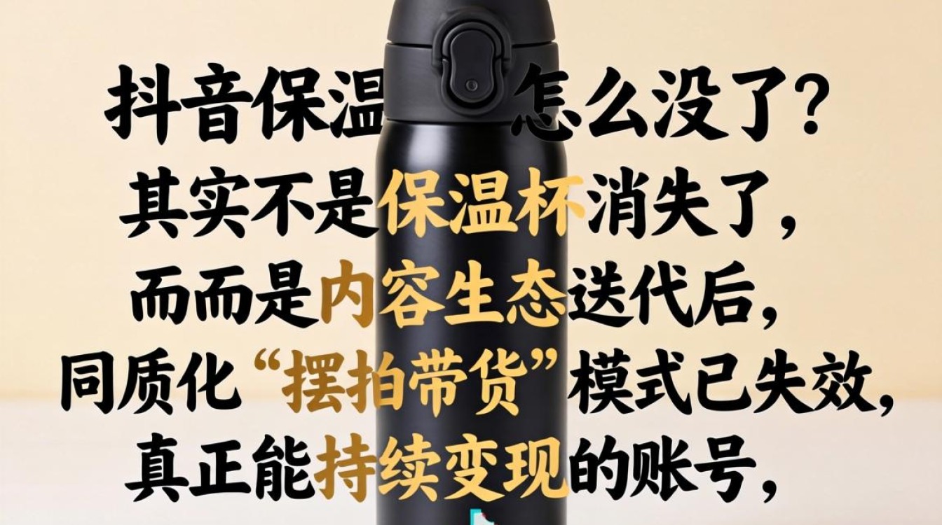 抖音保温杯没了的原因及粉丝增长与变现攻略