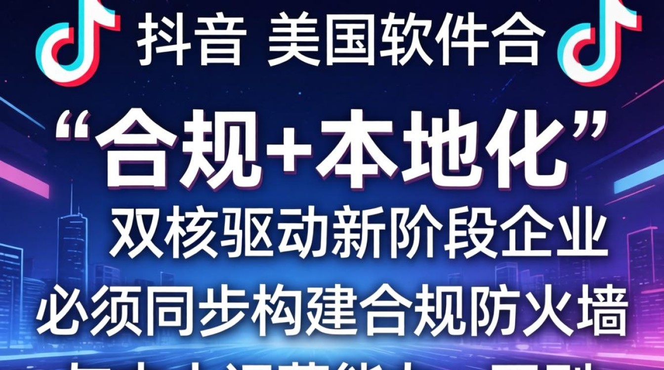 TikTok和美国软件合并后如何出海运营