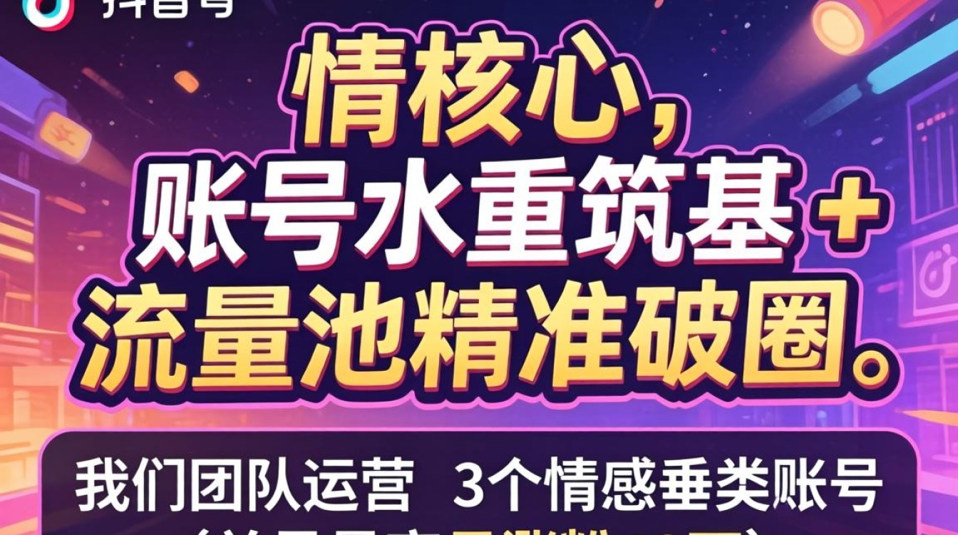 抖音情感号怎么做才能快速起号?账号权重提升与流量池突破方法 抖音情感号怎么做才能快速起号