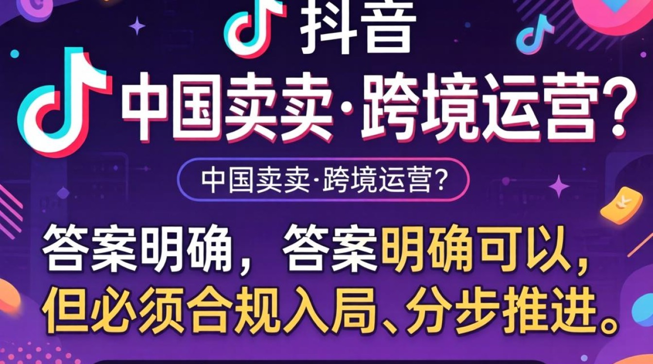 TikTok跨境运营从入门到进阶全流程指南