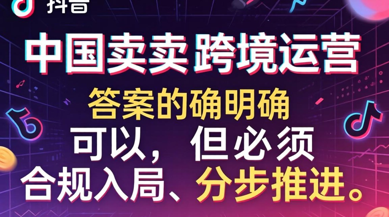 TikTok跨境运营从入门到进阶全流程指南
