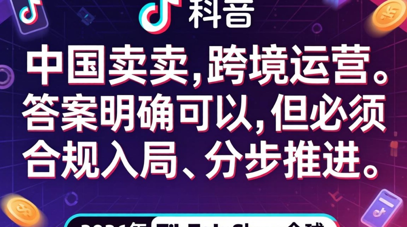 TikTok跨境运营从入门到进阶全流程指南
