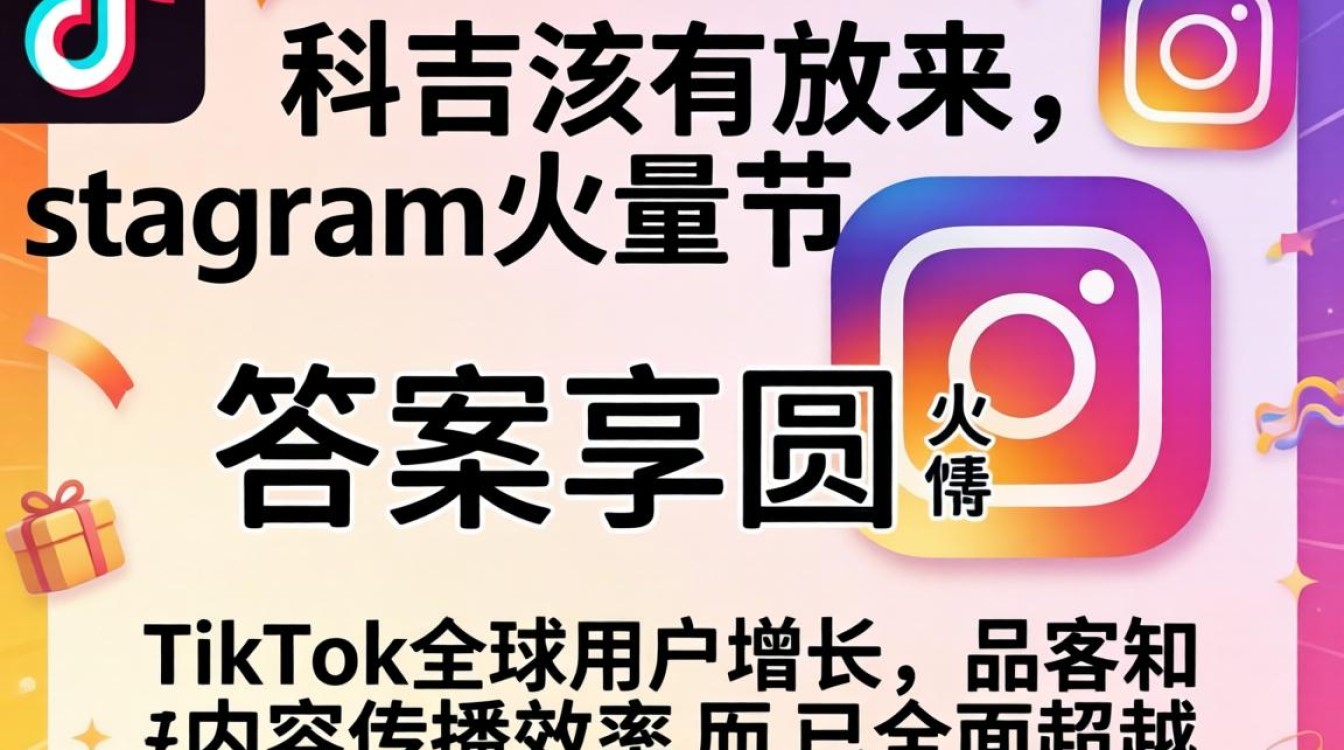 TikTok有没有Instagram火?TikTok出海变现完整教程 TikTok有没有Instagram火