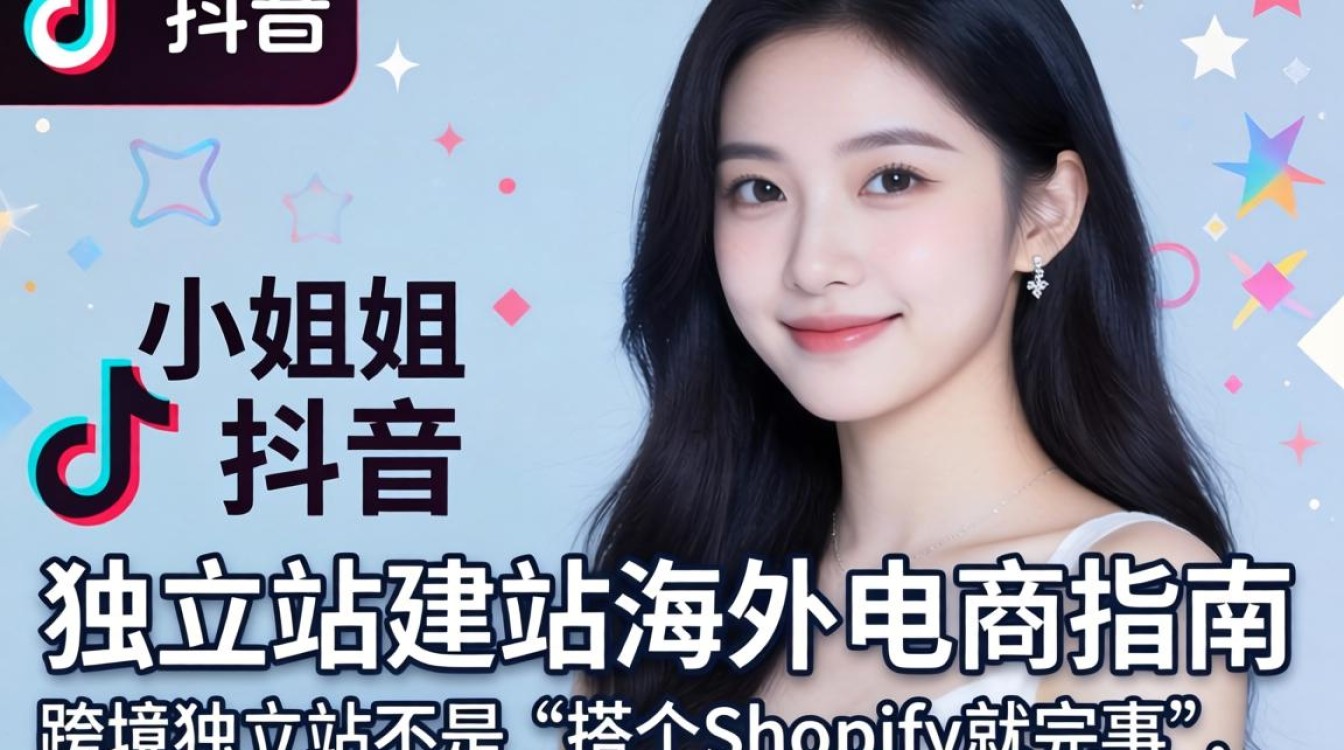 TikTok小姐姐如何做抖音独立站建站