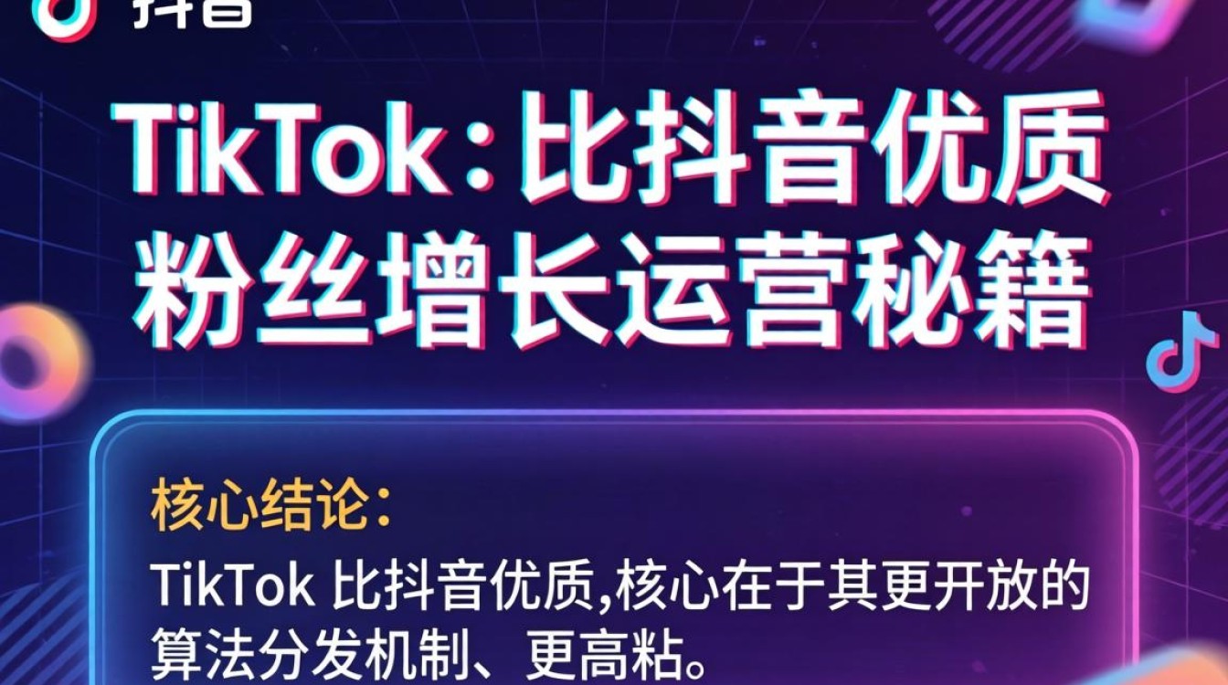 TikTok比抖音优质吗?TikTok粉丝增长运营秘籍 TikTok粉丝增长运营秘籍