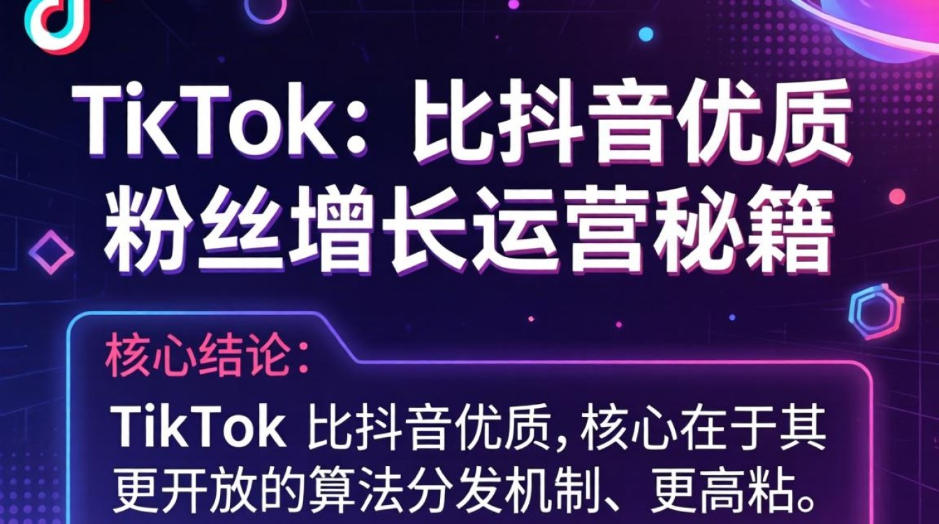 TikTok比抖音优质吗?TikTok粉丝增长运营秘籍 TikTok粉丝增长运营秘籍