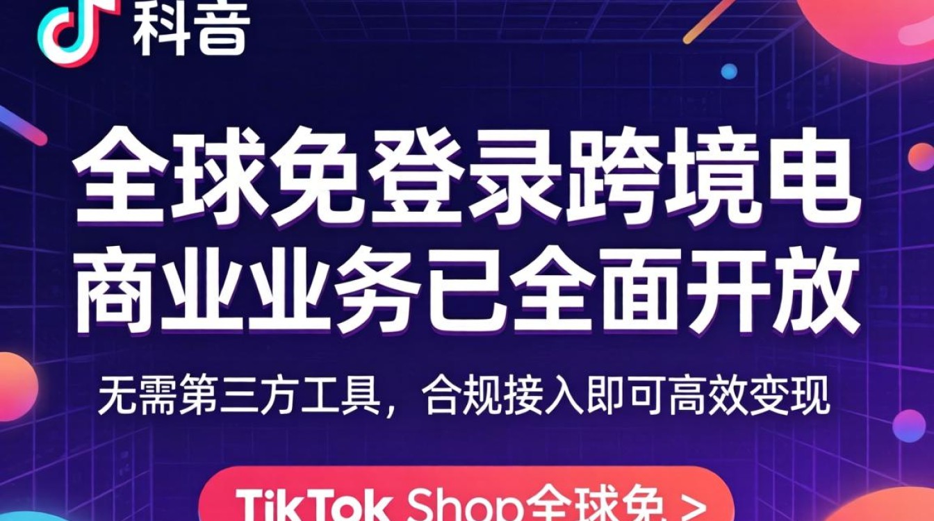 TikTok全球破解免登录跨境电商实战攻略