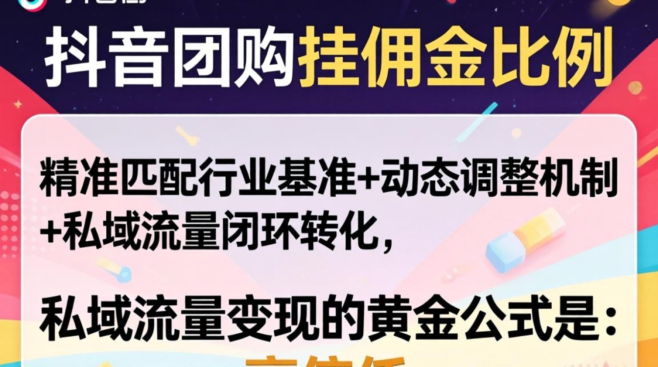 抖音团购怎么挂佣金比例?私域流量如何高效变现 抖音团购怎么挂佣金比例