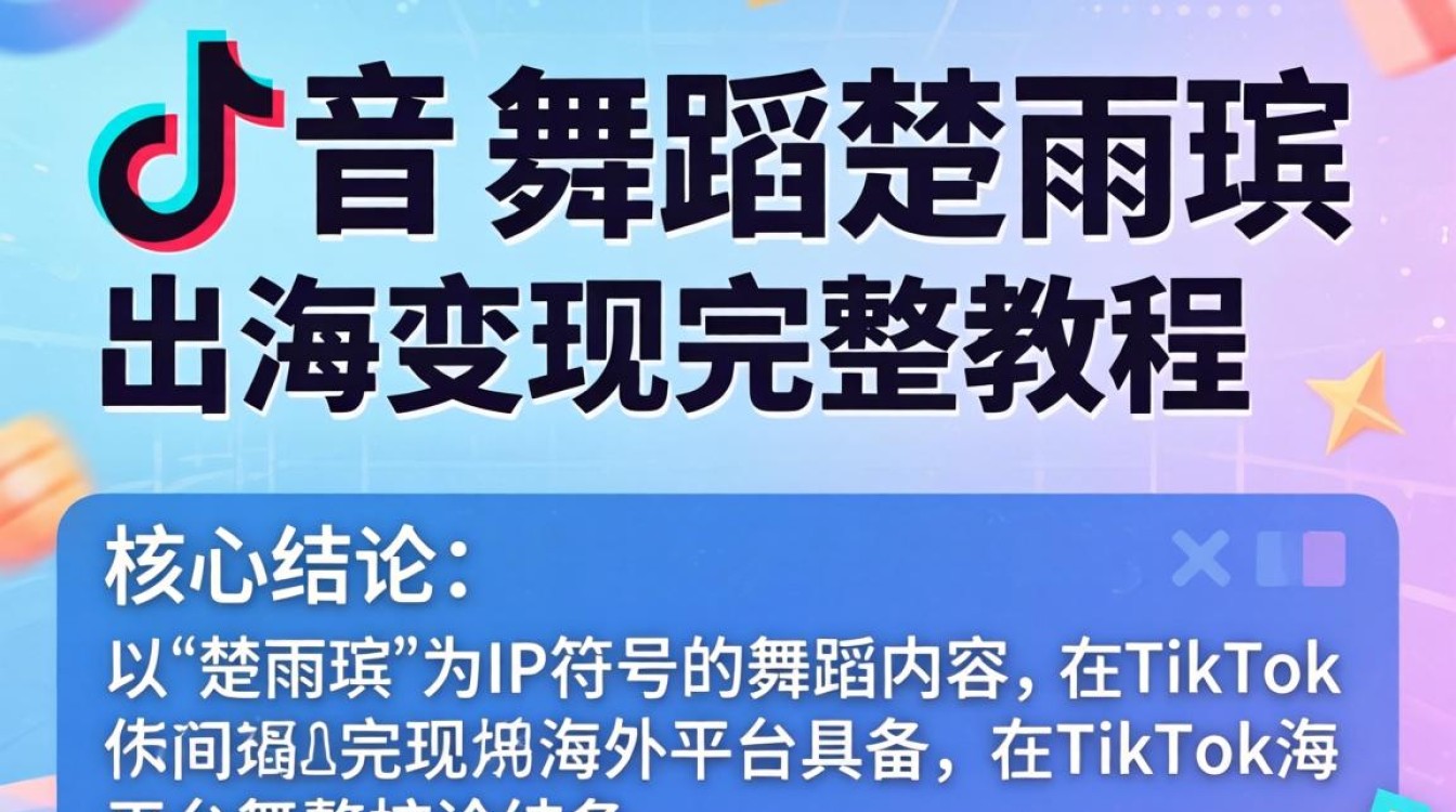 TikTok舞蹈楚雨荨怎么出海变现?楚雨荨TikTok舞蹈出海变现完整教程 楚雨荨TikTok舞蹈出海变现完整教程