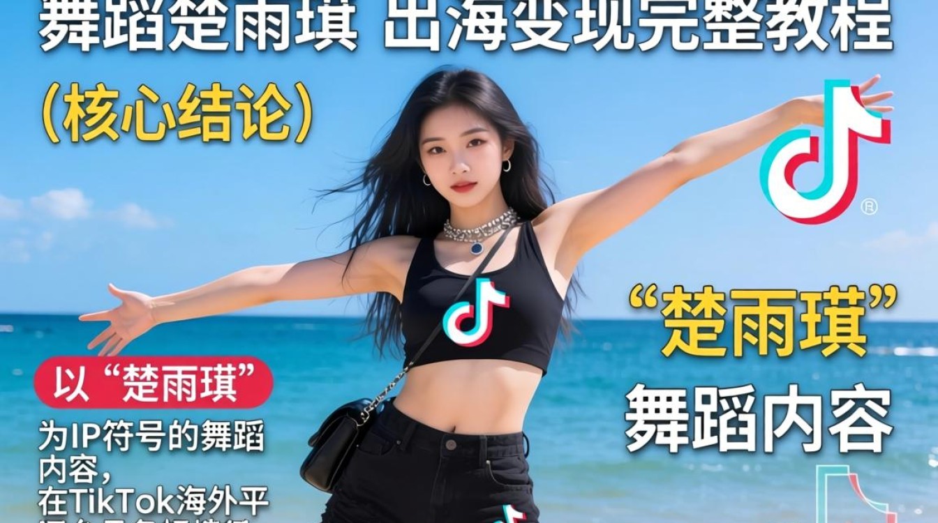 TikTok舞蹈楚雨荨怎么出海变现?楚雨荨TikTok舞蹈出海变现完整教程 楚雨荨TikTok舞蹈出海变现完整教程