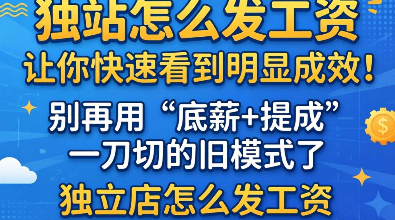 独立站怎么发工资?独立站员工工资发放流程与高效操作技巧 独立站员工工资发放流程与高效操作技巧