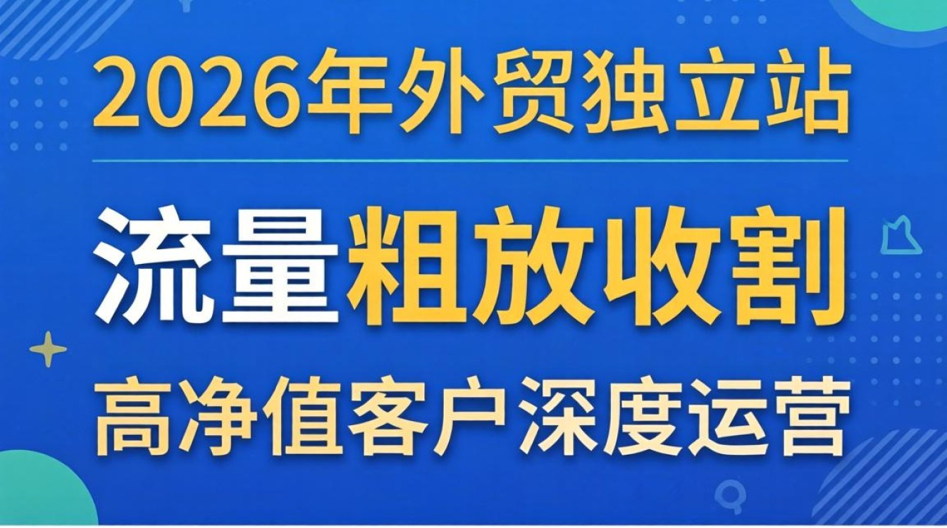 外贸独立站怎么赚钱?2026年外贸独立站盈利模式与实操指南 2026年外贸独立站盈利模式与实操指南