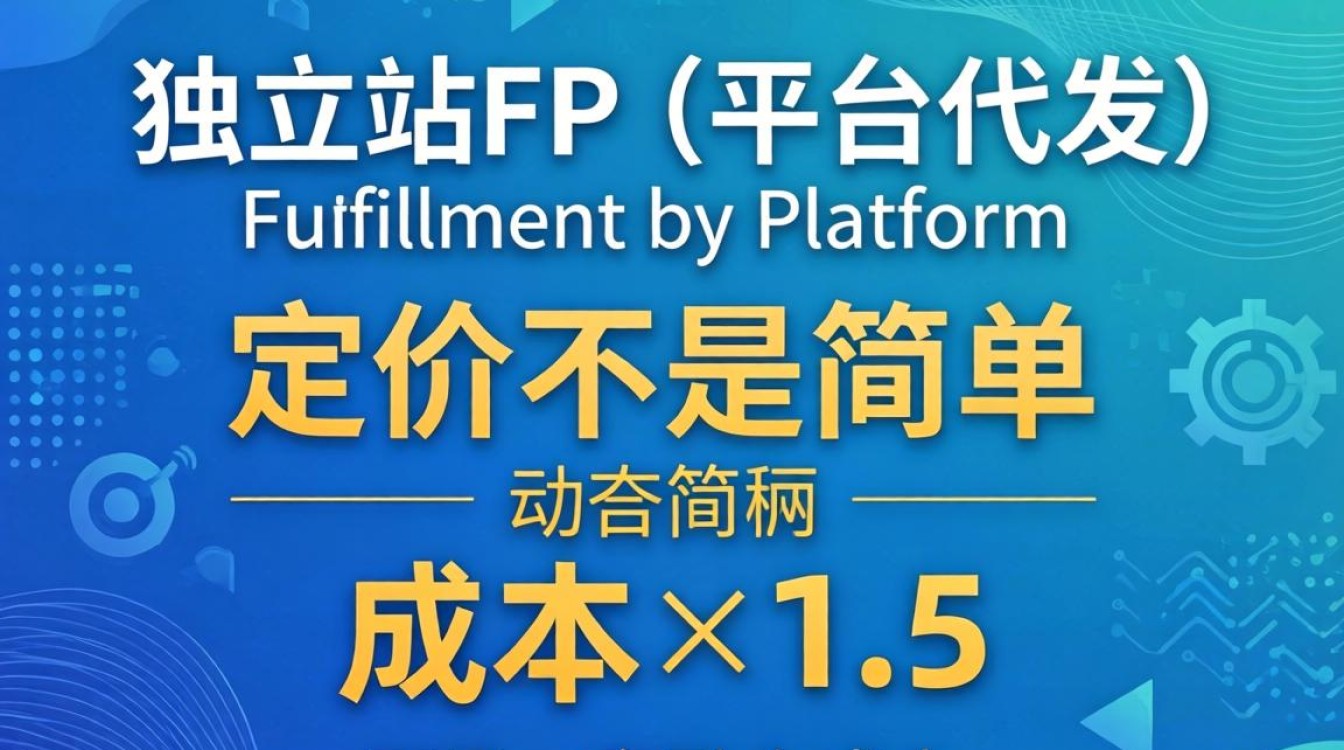 独立站Fulfillment Partner定价策略与实操指南