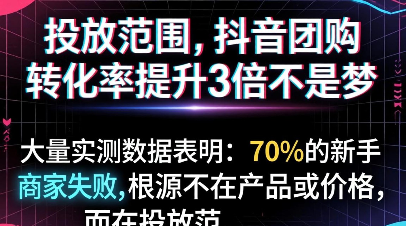 抖音团购投放范围选择技巧与实操教程