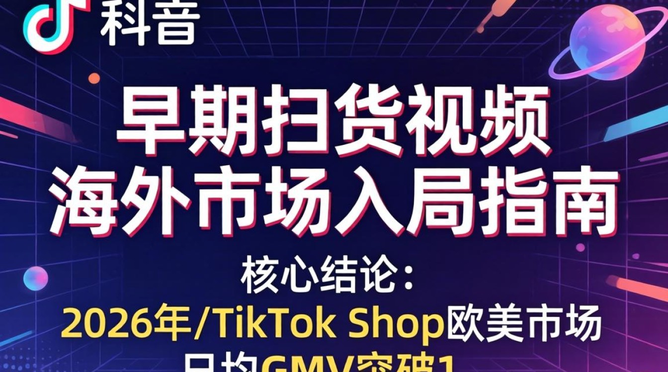 海外入局TikTok带货短视频全流程指南
