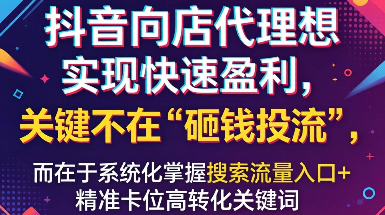 抖音小店代理怎么赚钱快?抖音小店代理快速盈利方法SEO优化与搜索排名 抖音小店代理快速盈利方法SEO优化与搜索排名