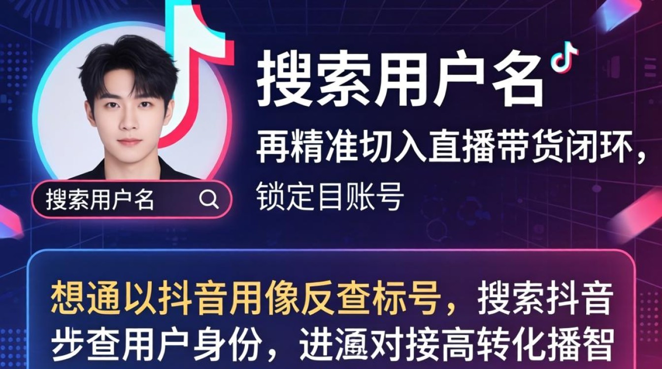 抖音头像怎么搜用户名?直播带货玩法与技巧有哪些? 直播带货玩法与技巧有哪些