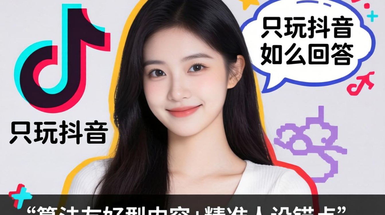 女生说只玩抖音怎么回答,抖音女生互动话术算法优化 抖音女生互动话术算法优化