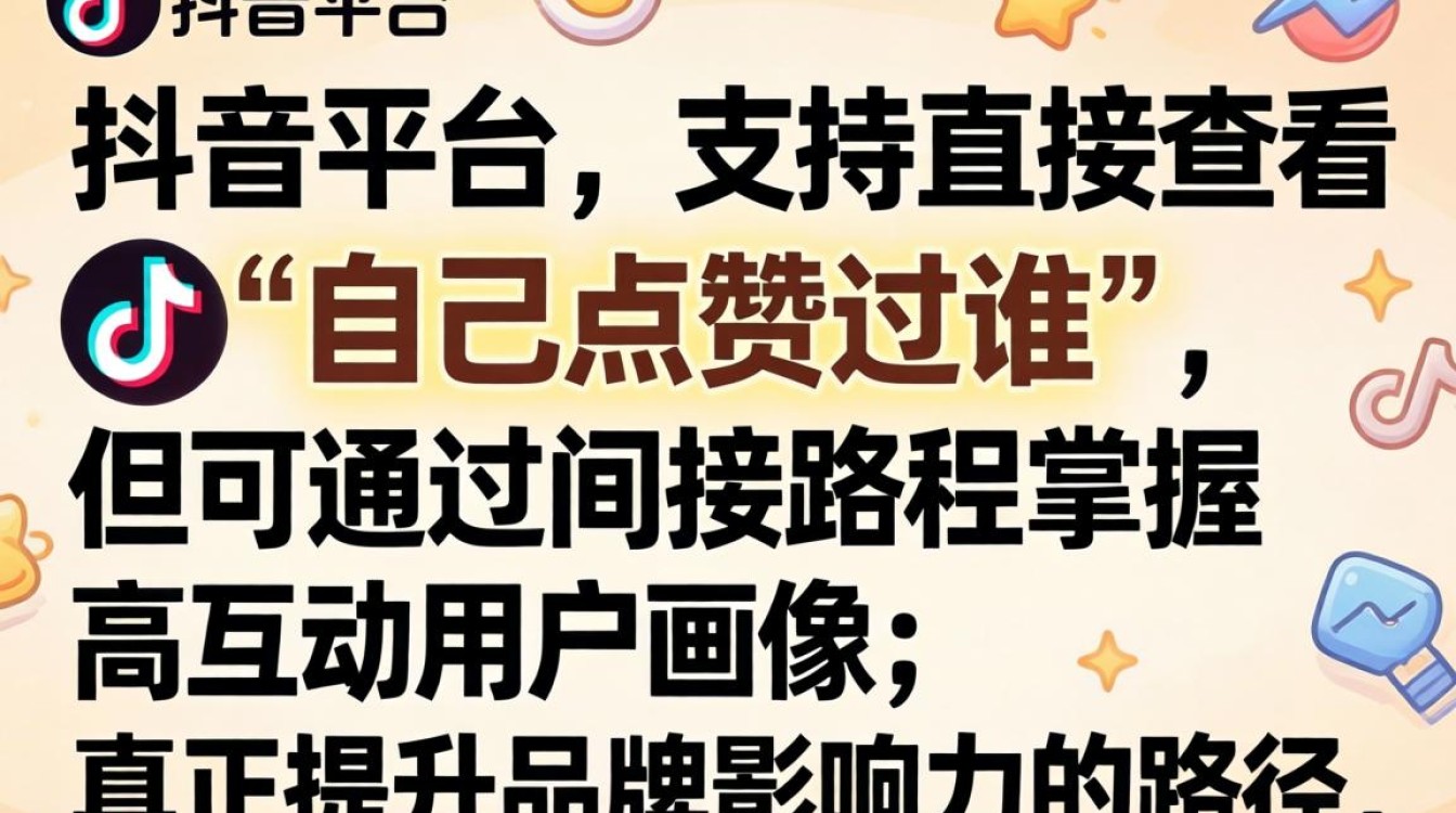 抖音点赞记录查看方法及品牌营销技巧