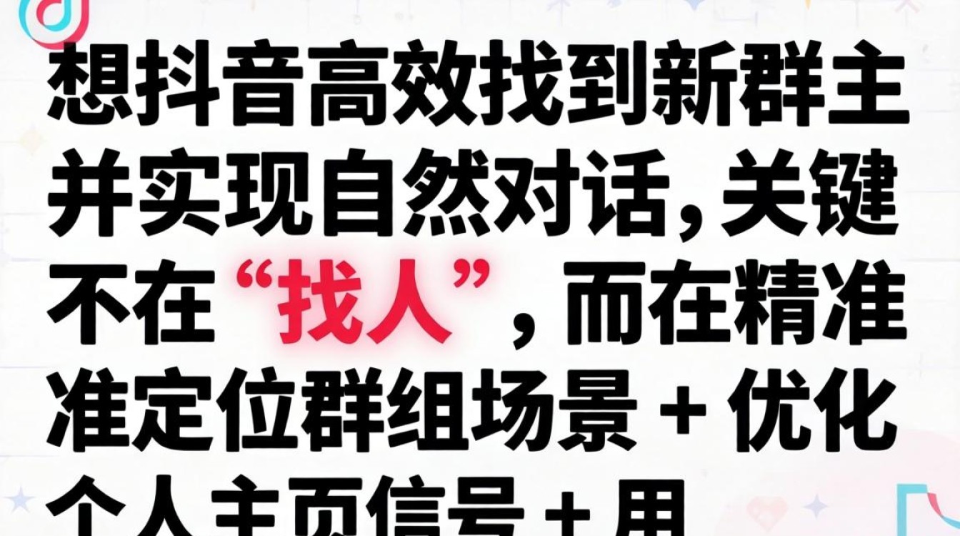 抖音群主搜索排名靠前的方法