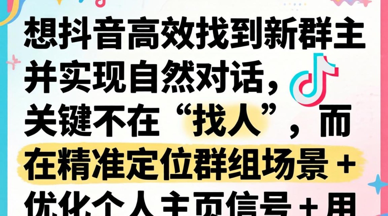 抖音群主搜索排名靠前的方法