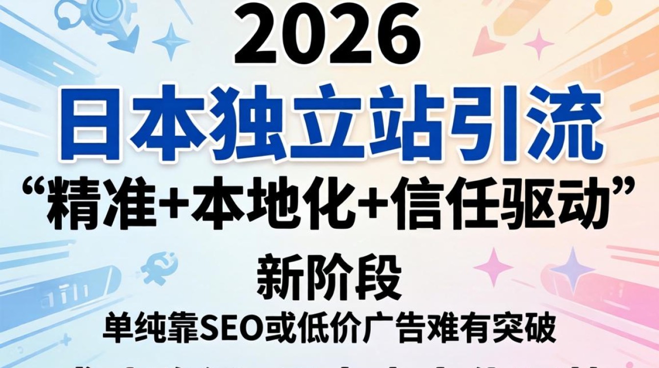 2026年日本独立站引流方法与市场趋势分析