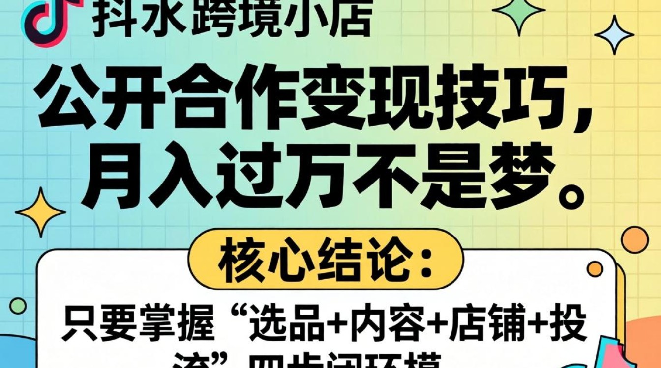 TikTok跨境小店怎么合作变现?月入过万的跨境小店合作技巧 TikTok跨境小店怎么合作变现