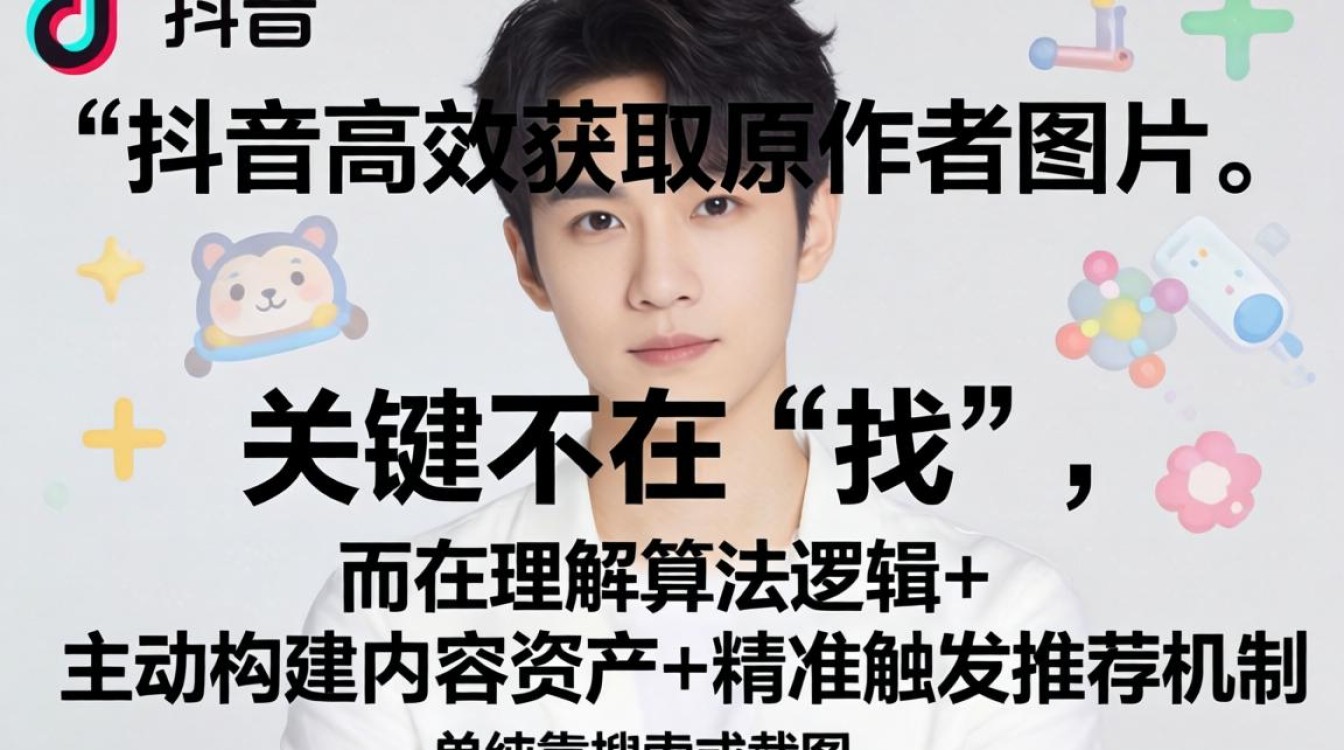 抖音作者图片搜索技巧与流量获取方法