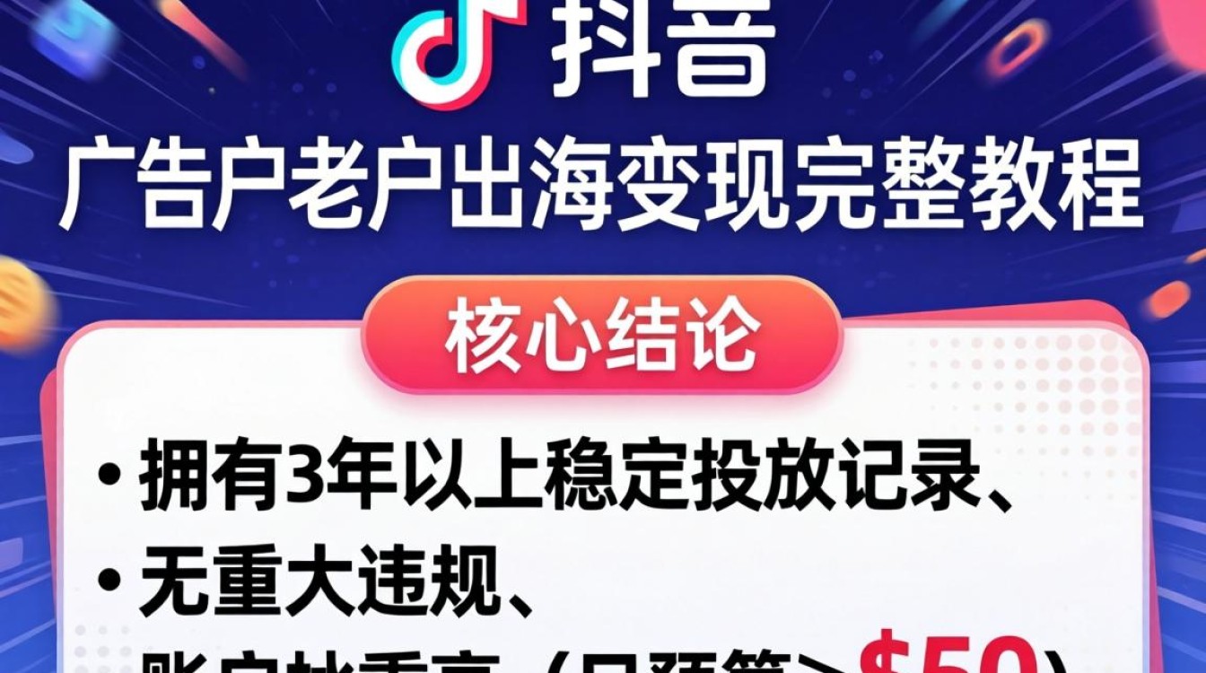 TikTok广告户老户如何出海变现?TikTok老账号出海赚钱全流程指南 TikTok老账号出海赚钱全流程指南