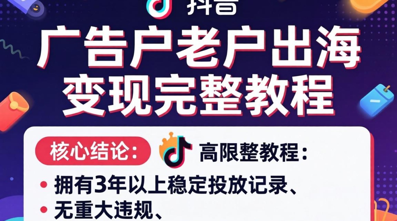 TikTok广告户老户如何出海变现?TikTok老账号出海赚钱全流程指南 TikTok老账号出海赚钱全流程指南