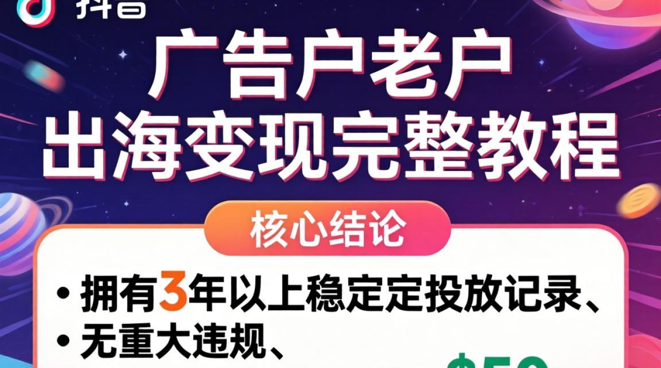 TikTok广告户老户如何出海变现?TikTok老账号出海赚钱全流程指南 TikTok老账号出海赚钱全流程指南