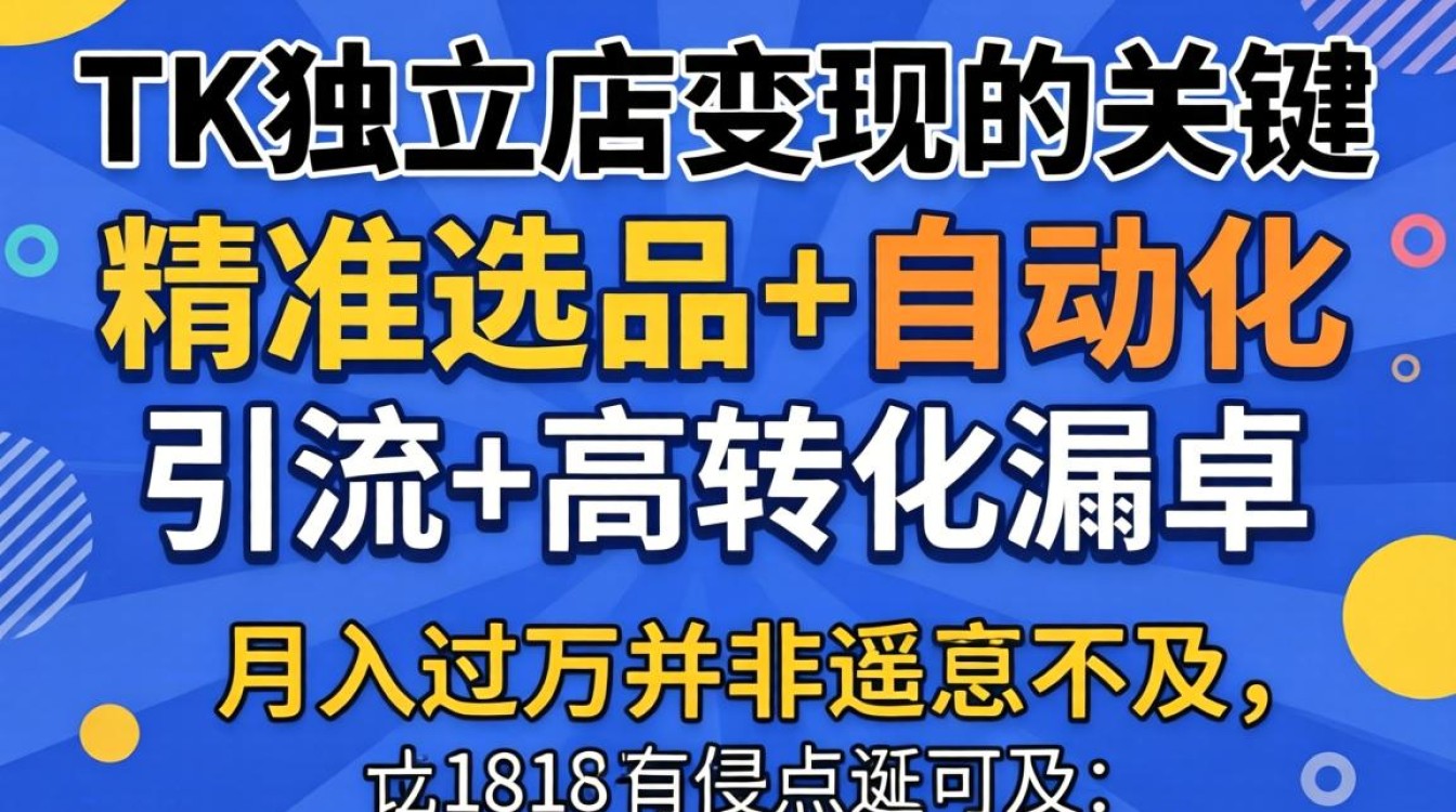 tk独立站怎么连接?tk独立站变现技巧月入过万方法 tk独立站变现技巧月入过万方法
