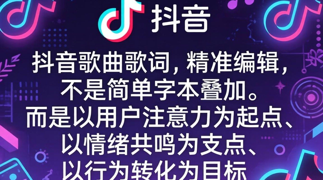 抖音歌曲歌词怎么编辑?如何通过歌词优化提升品牌营销影响力 如何通过歌词优化提升品牌营销影响力