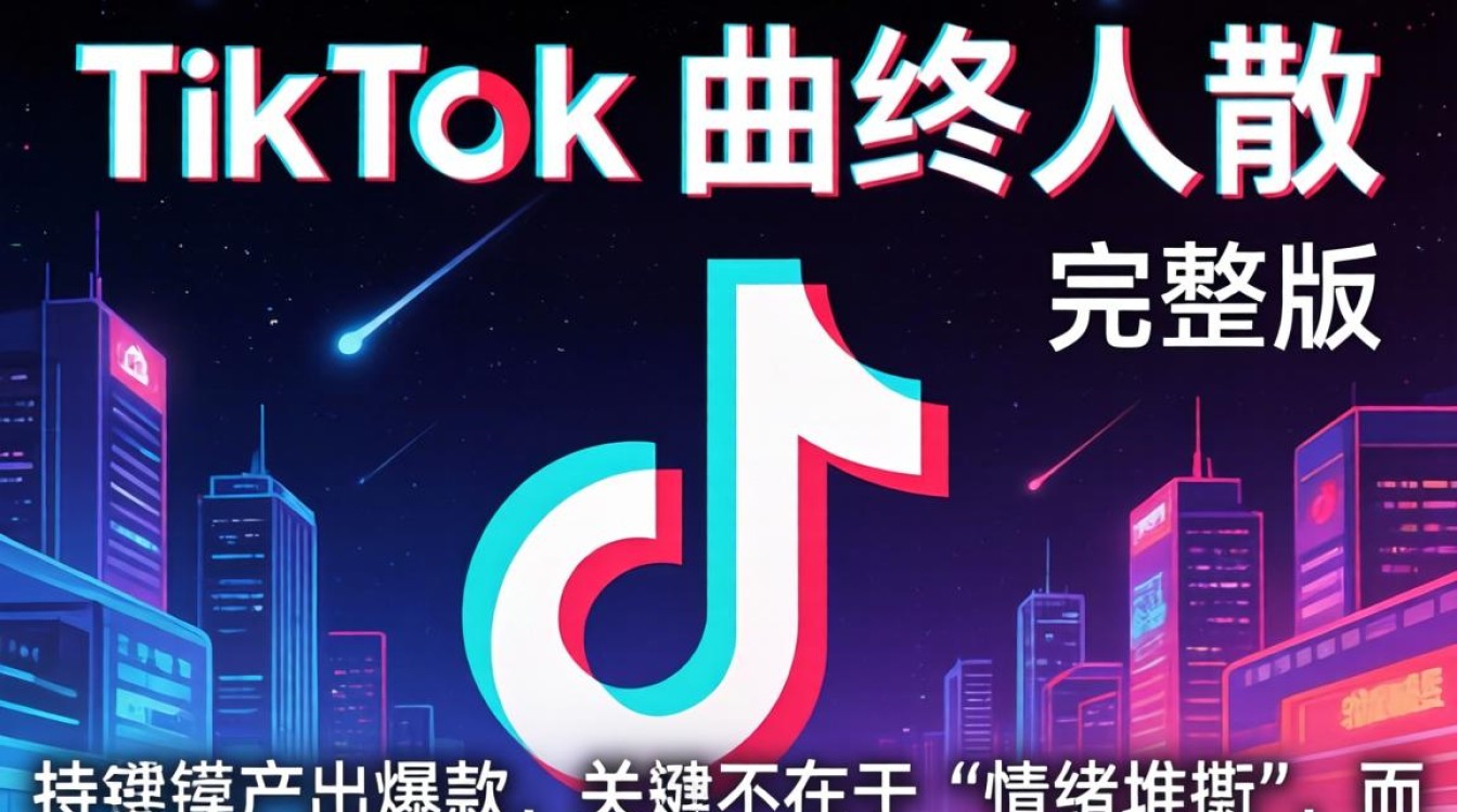 TikTok曲终人散完整版怎么拍