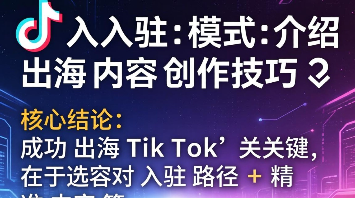 TikTok出海内容创作技巧有哪些