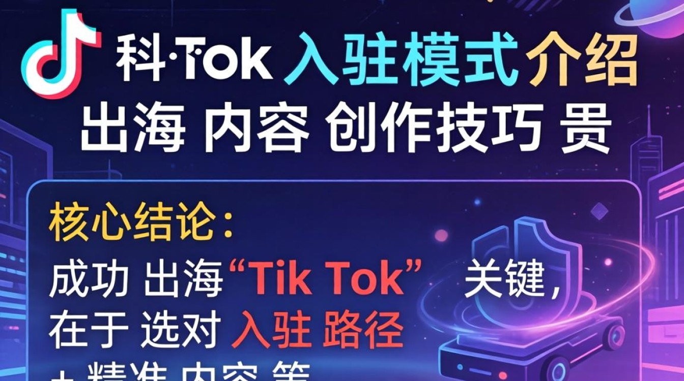 TikTok出海内容创作技巧有哪些
