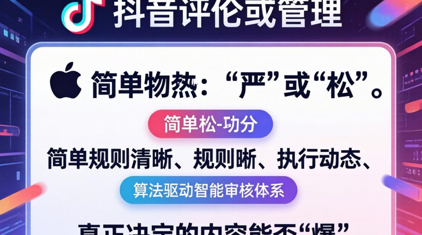 TikTok评论审核标准及内容创作技巧