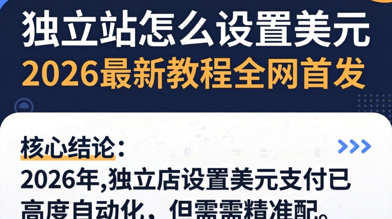 独立站怎么设置美元 2026最新教程全网首发