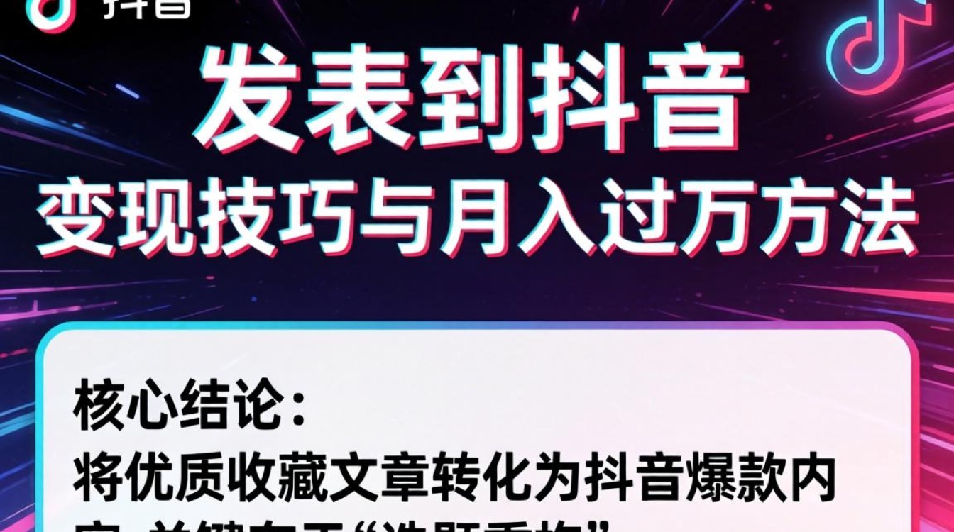 收藏文章怎么发表到抖音?如何用收藏文章在抖音变现月入过万? 如何用收藏文章在抖音变现月入过万