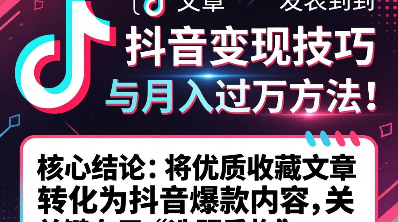 收藏文章怎么发表到抖音?如何用收藏文章在抖音变现月入过万? 如何用收藏文章在抖音变现月入过万