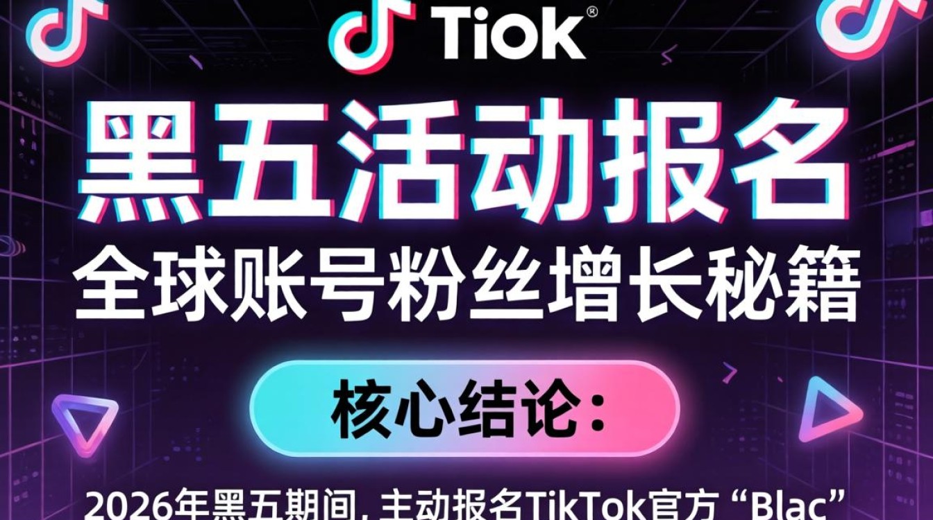 TikTok黑五活动如何报名?全球账号粉丝增长秘籍 TikTok黑五活动如何报名