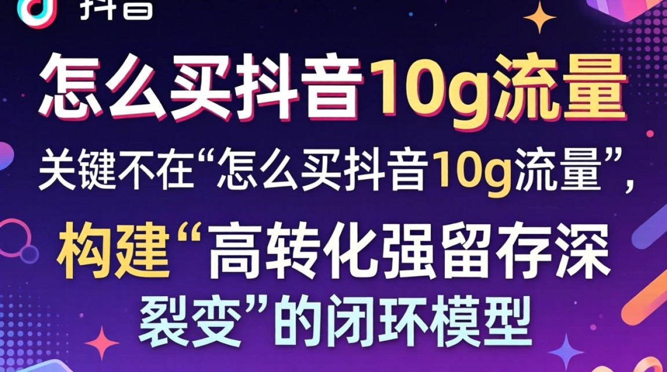 抖音10g流量购买方法及高级变现玩法突破增长瓶颈