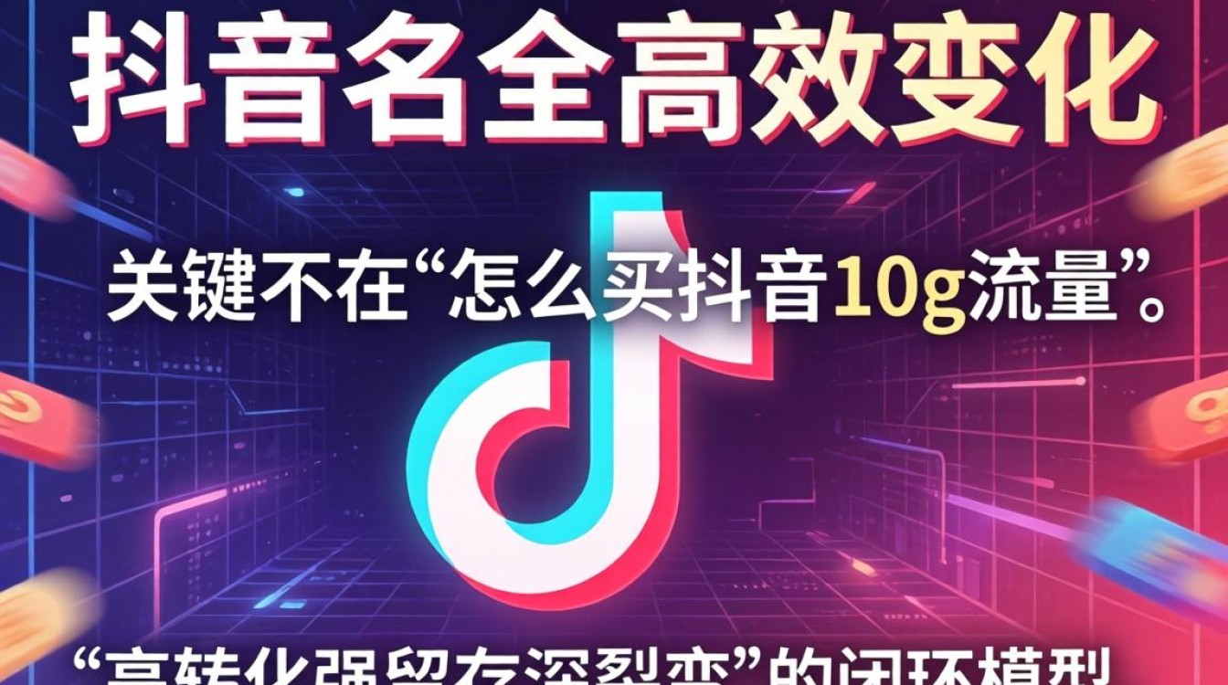 抖音10g流量购买方法及高级变现玩法突破增长瓶颈