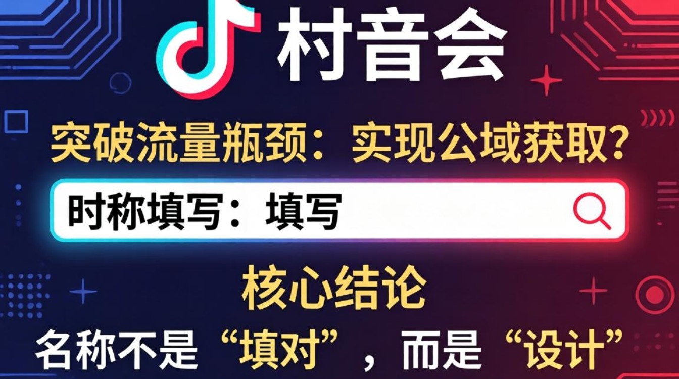 抖音村委会名称怎么填?抖音村委会名称怎么设置才能突破流量瓶颈公域获取 抖音村委会名称怎么设置才能突破流量瓶颈公域获取