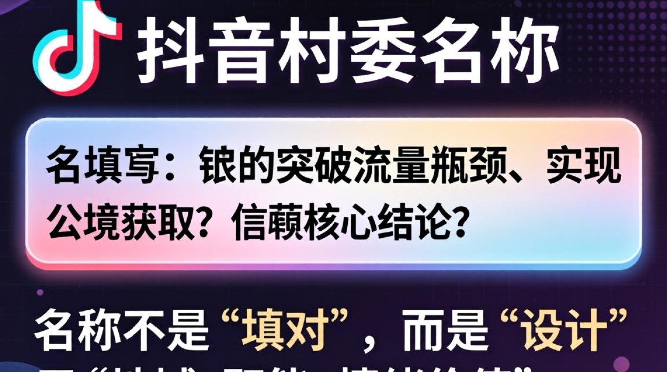 抖音村委会名称怎么填?抖音村委会名称怎么设置才能突破流量瓶颈公域获取 抖音村委会名称怎么设置才能突破流量瓶颈公域获取