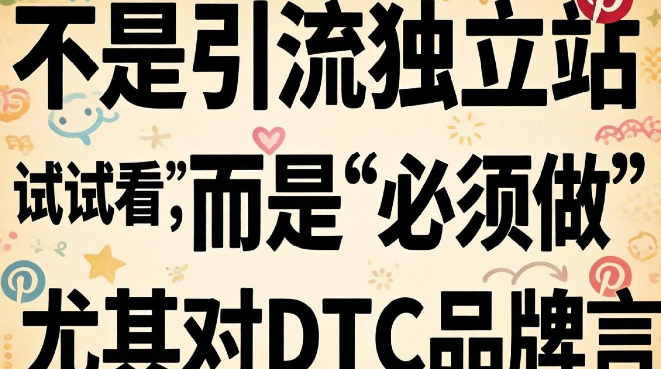 独立站必备Pinterest运营清单