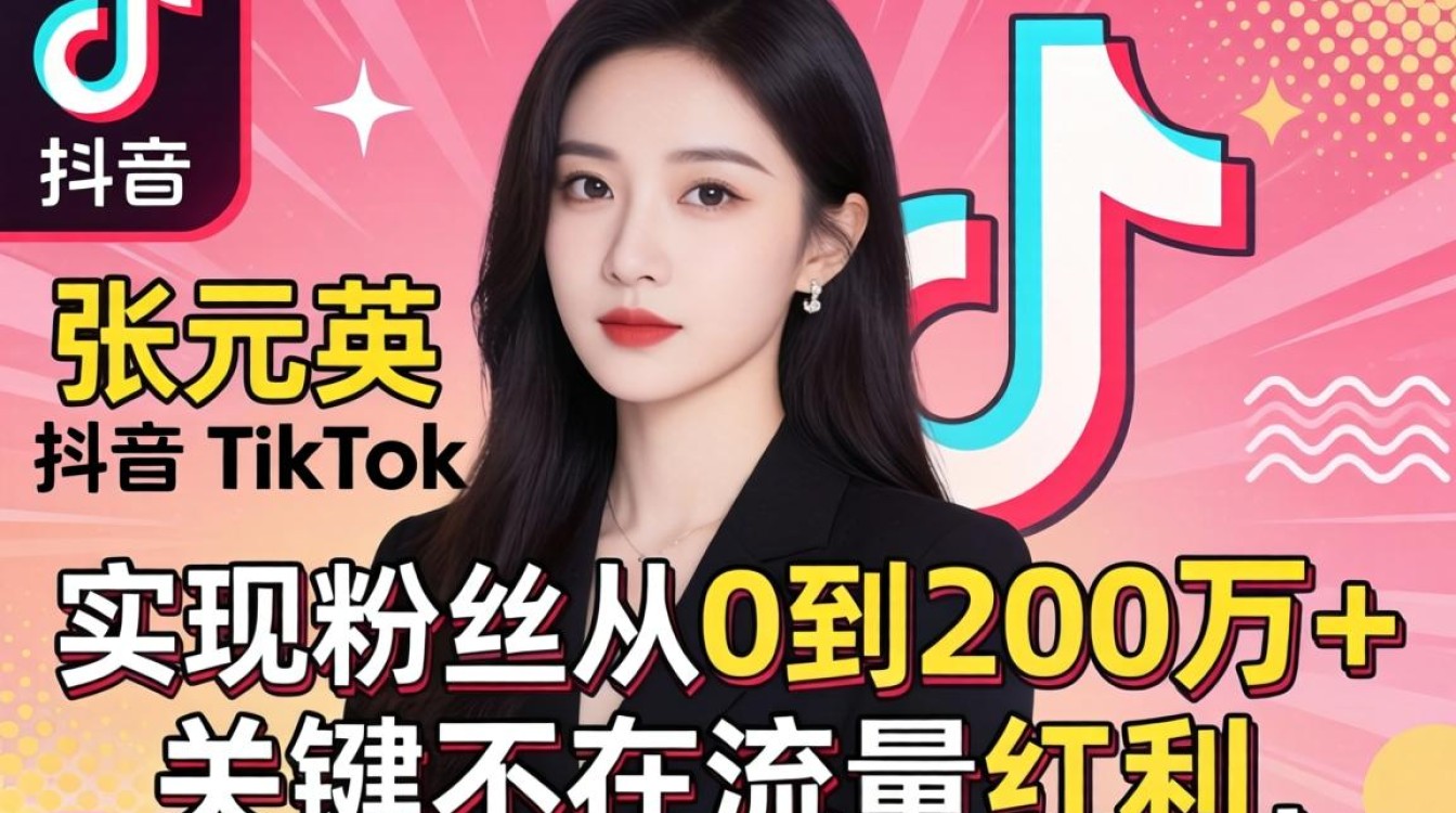 抖音张元英tiktok个人怎么涨粉?tiktok粉丝增长运营秘籍 抖音张元英tiktok个人怎么涨粉