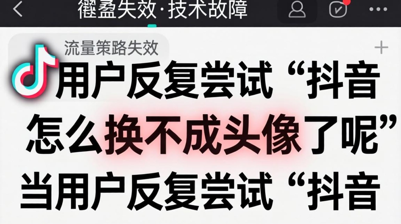 抖音头像换不了怎么办?抖音头像更换失败原因及解决方法 抖音头像更换失败原因及解决方法