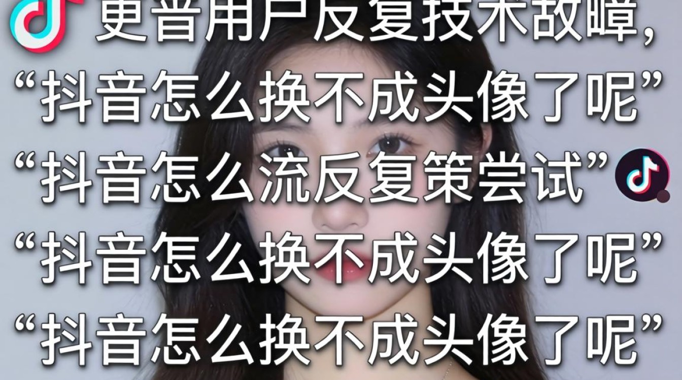 抖音头像换不了怎么办?抖音头像更换失败原因及解决方法 抖音头像更换失败原因及解决方法